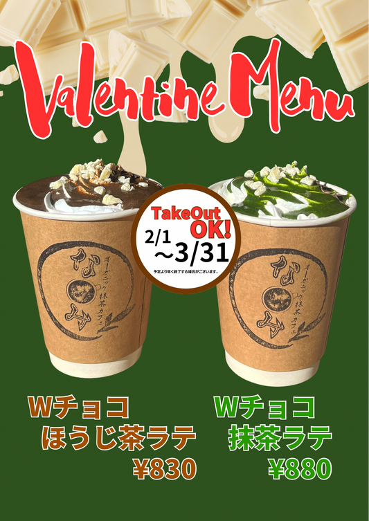 2、3月限定のチョコレート×抹茶メニュー!