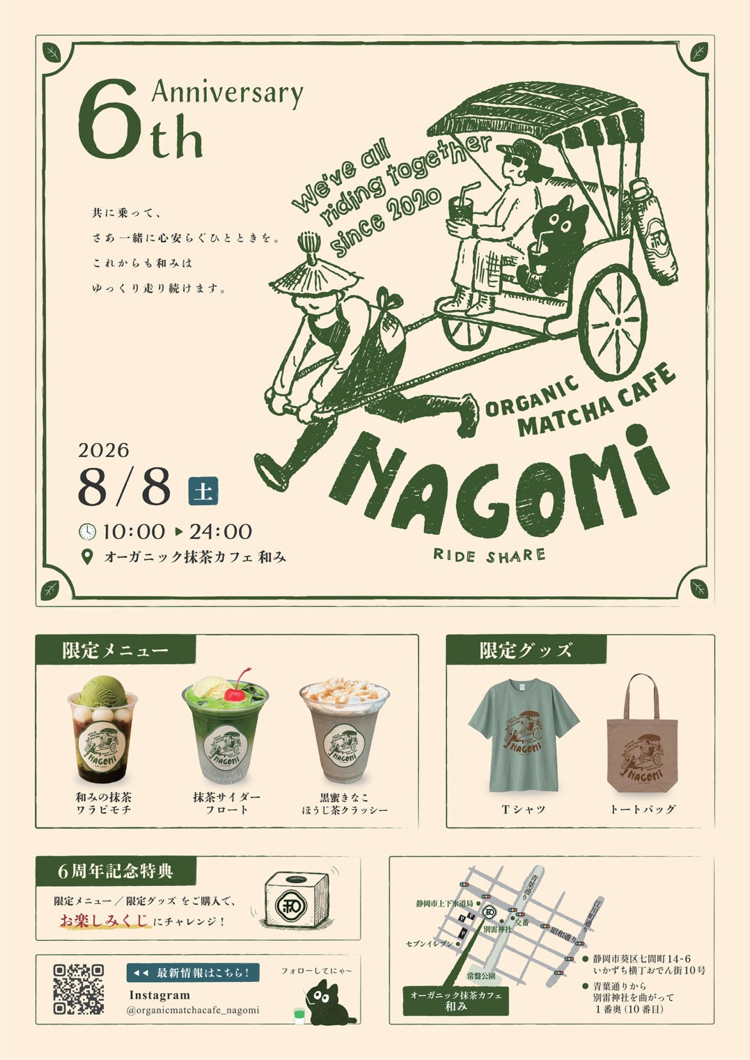 6周年記念】静岡の抹茶カフェ「オーガニック抹茶カフェ 和み」が6周年