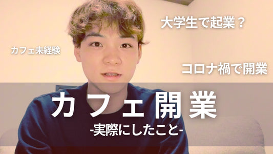 和みのYouTubeチャンネルで店長が語っています☕