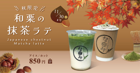 【期間限定メニュー】和栗の抹茶ラテが10月1日からスタート！