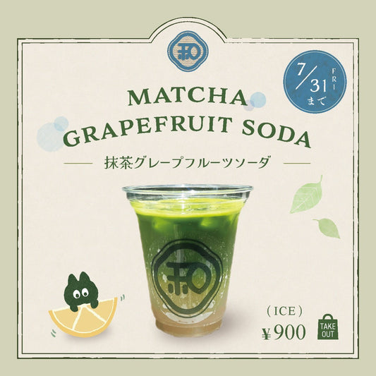 【夏限定】抹茶グレープフルーツソーダが登場しました🍊