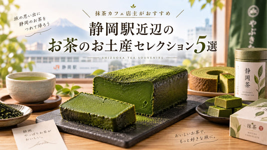 抹茶カフェ店主がおすすめする、静岡駅近辺のお茶のお土産セレクション5選