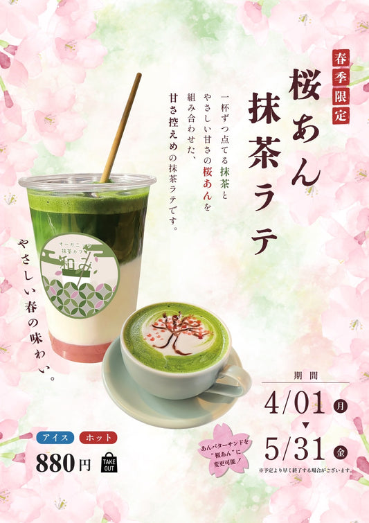 春を感じる桜あんを使用した抹茶ラテが期間限定で販売中！
